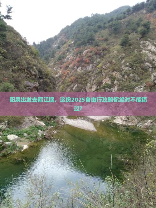 阳泉到四川都江堰自由行