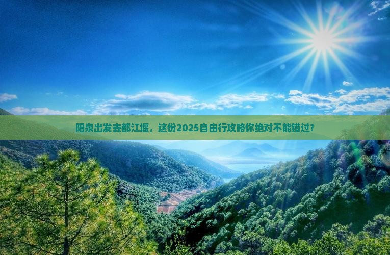 阳泉到四川都江堰自由行
