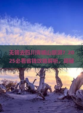 无锡去四川青城山旅游