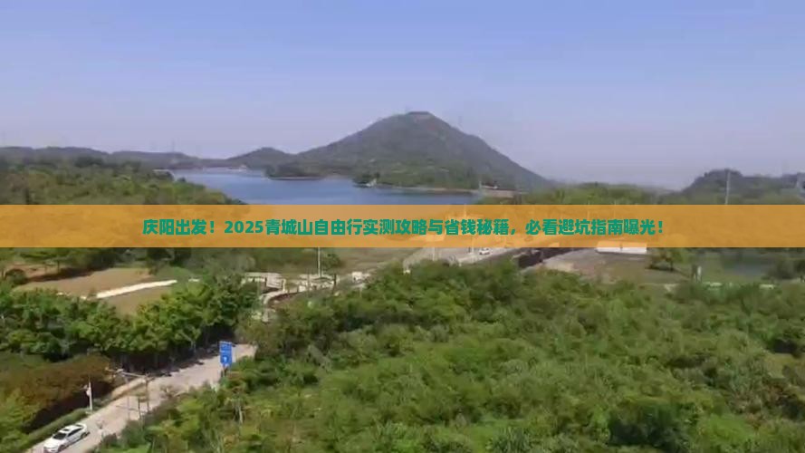 庆阳到四川青城山自由行