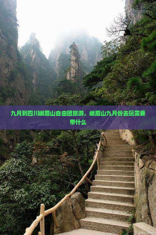 九月到四川峨眉山自由团