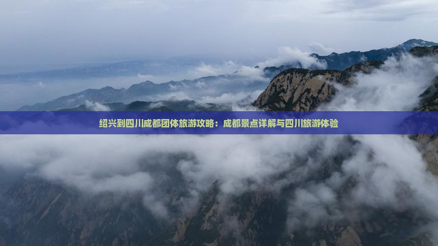 绍兴到四川成都团体旅游