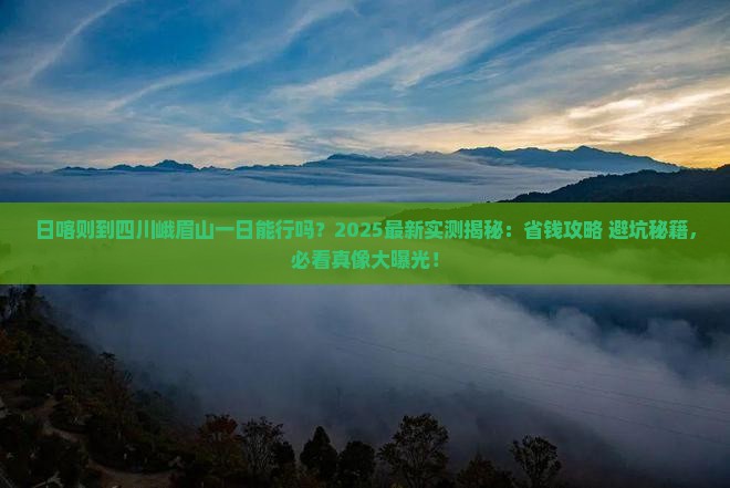 日喀则到四川峨眉山一日