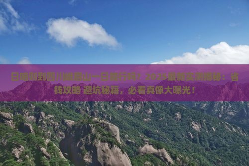 日喀则到四川峨眉山一日