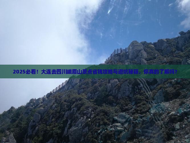 大连去四川峨眉山景点