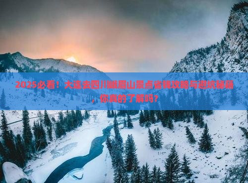 大连去四川峨眉山景点