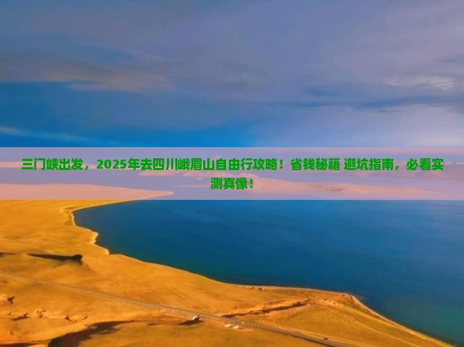 三门峡去四川峨眉山自由行 三门峡去四川峨眉山自由行