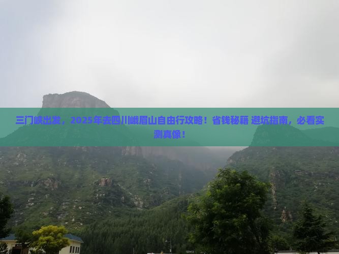 三门峡去四川峨眉山自由行 三门峡去四川峨眉山自由行