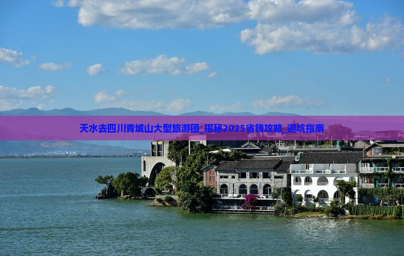 天水去四川青城山大型旅游团
