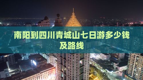 南阳到四川青城山七日游
