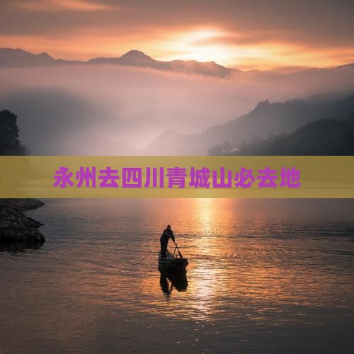 永州去四川青城山必去地