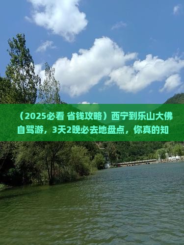 西宁到四川乐山大佛必去地