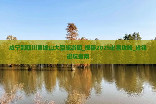 咸宁到四川青城山大型旅游团