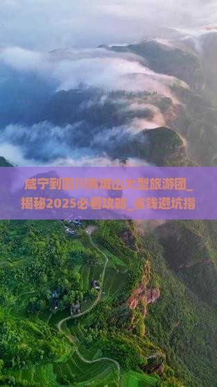 咸宁到四川青城山大型旅游团