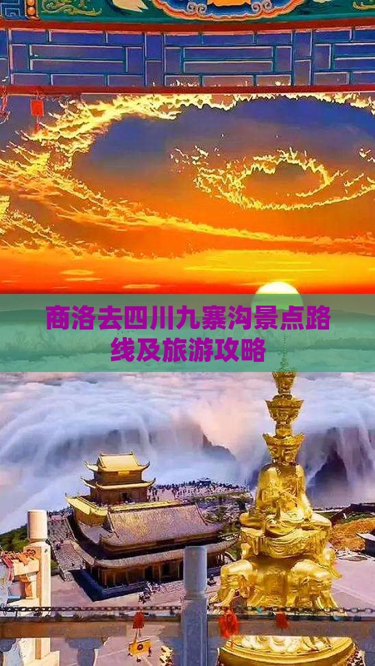 商洛去四川九寨沟景点