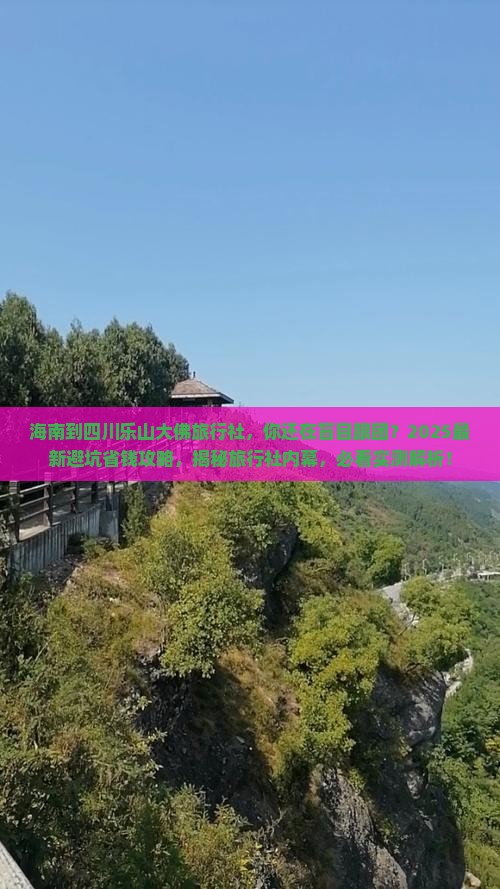 海南到四川乐山大佛旅行社