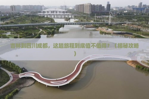 吉林到四川成都团体旅游