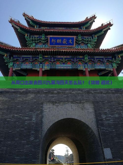 周口去四川九寨沟四日游