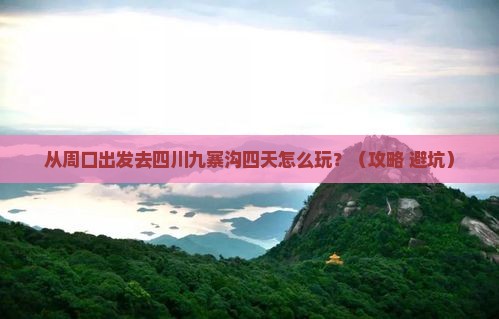 周口去四川九寨沟四日游
