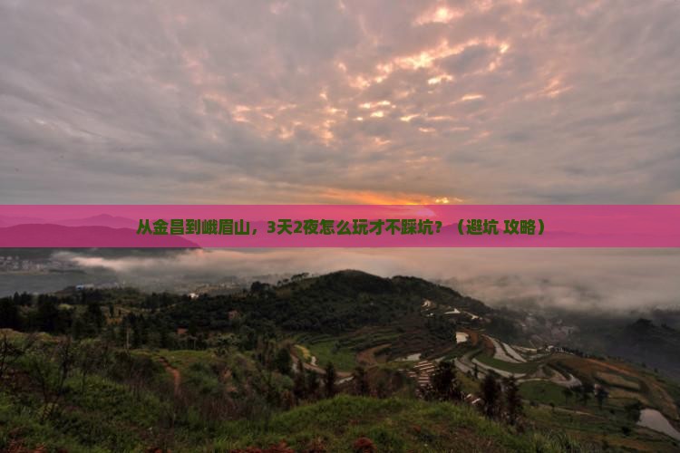 金昌去四川峨眉山个人游