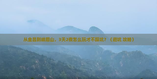 金昌去四川峨眉山个人游