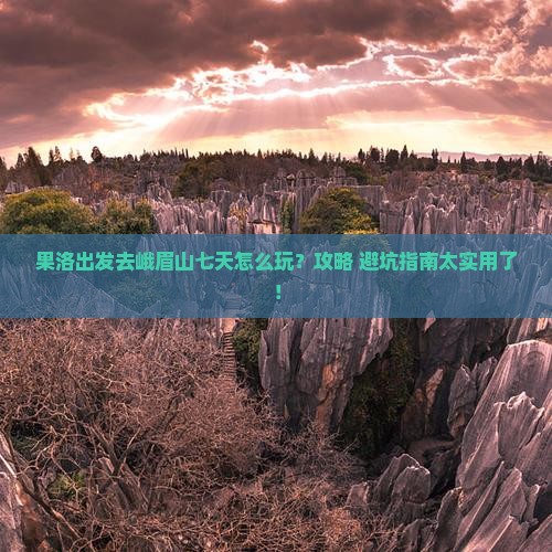 果洛到四川峨眉山七日游