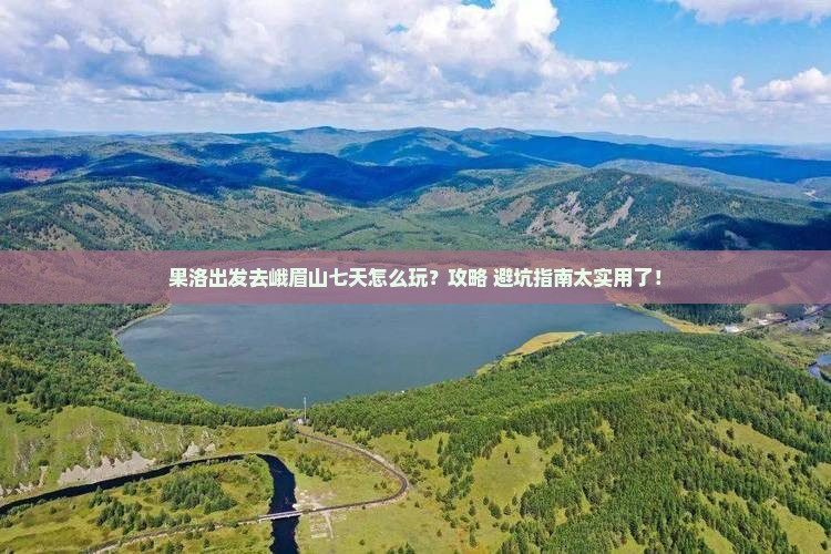 果洛到四川峨眉山七日游