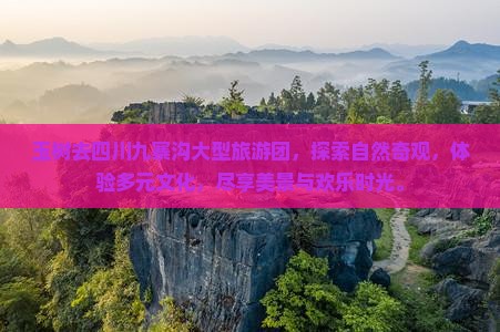 玉树去四川九寨沟大型旅游团
