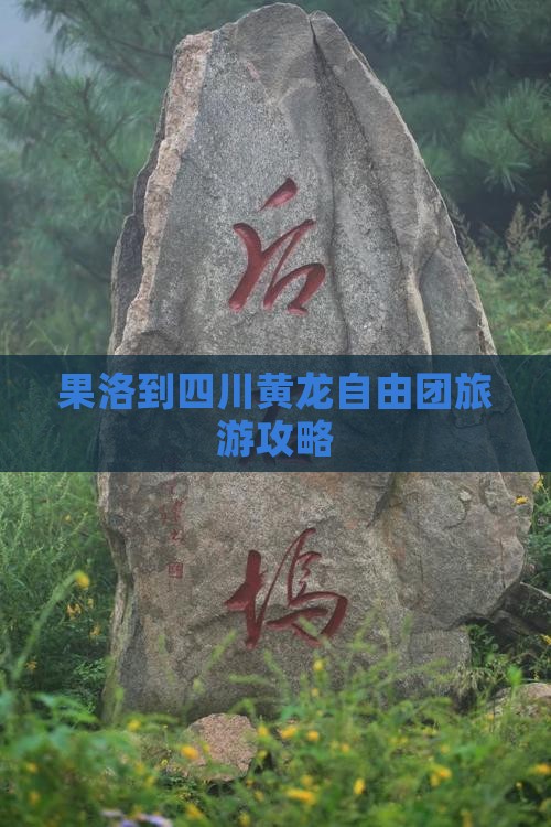 果洛到四川黄龙自由团