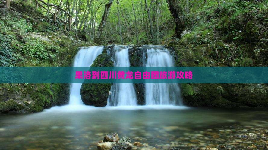 果洛到四川黄龙自由团