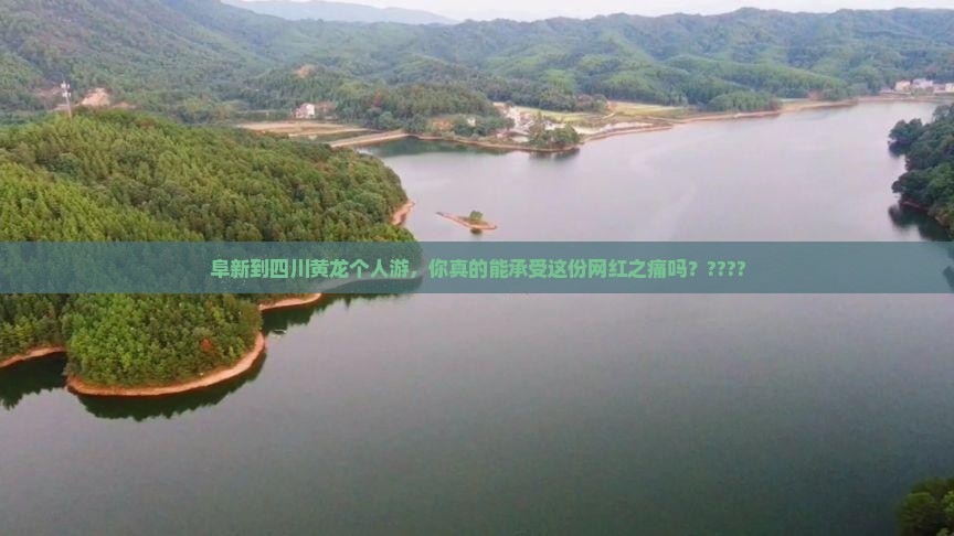 阜新到四川黄龙个人游