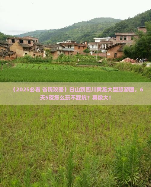 白山到四川黄龙大型旅游团