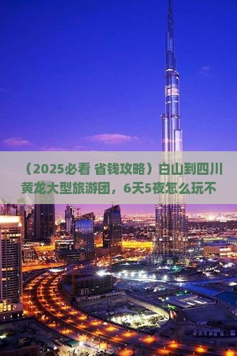 白山到四川黄龙大型旅游团
