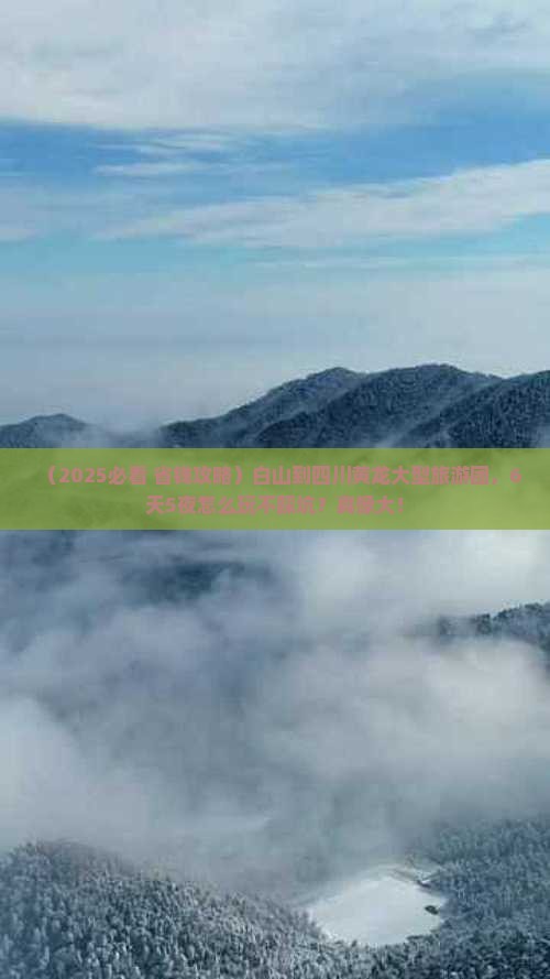 白山到四川黄龙大型旅游团
