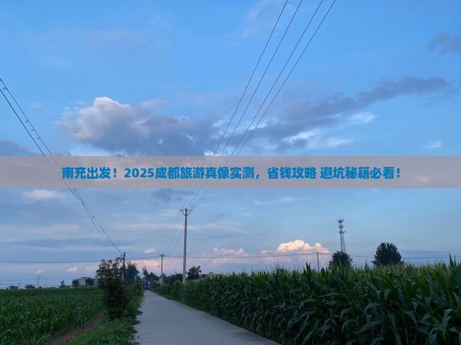 南充去四川成都大型旅游团