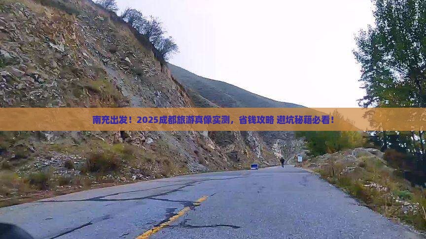 南充去四川成都大型旅游团