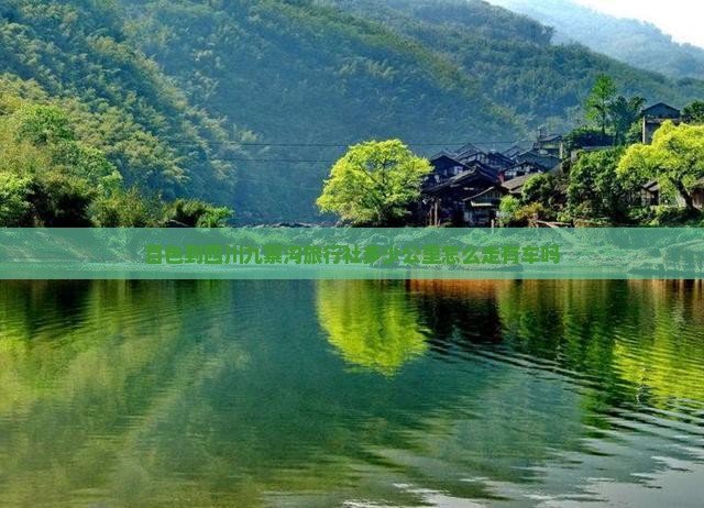 百色到四川九寨沟旅行社