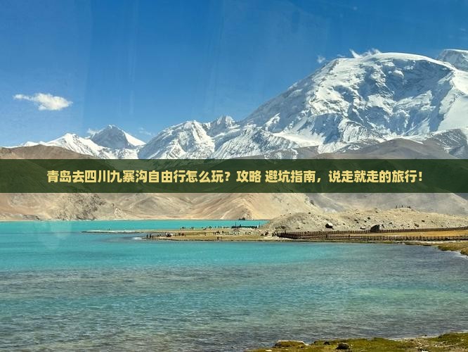 青岛去四川九寨沟自由行