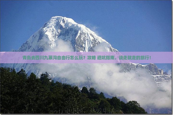 青岛去四川九寨沟自由行