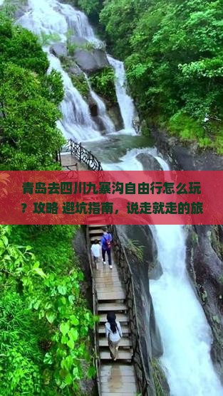 青岛去四川九寨沟自由行