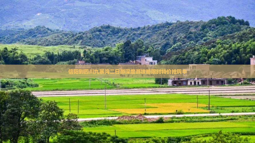 信阳到四川九寨沟二日游