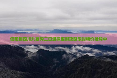 信阳到四川九寨沟二日游