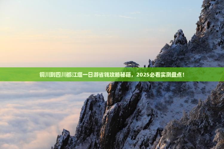 铜川到四川都江堰一日
