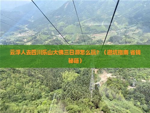 云浮到四川乐山大佛三日游
