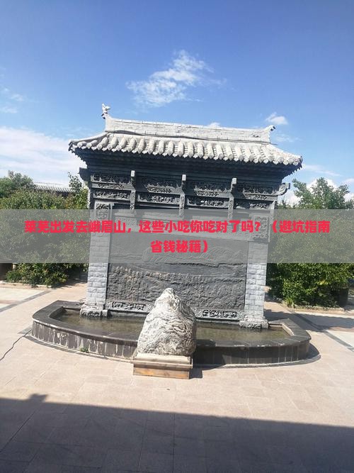 莱芜到四川峨眉山旅游小吃