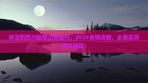 林芝到四川峨眉山自由团 林芝到四川峨眉山自由团