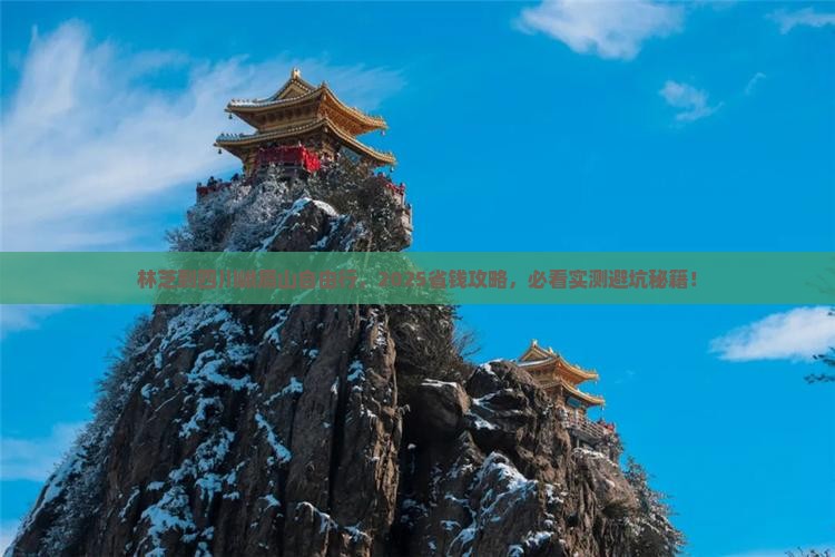 林芝到四川峨眉山自由团 林芝到四川峨眉山自由团