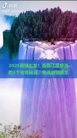 盘锦到四川都江堰旅游