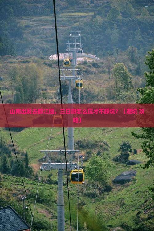 山南到四川都江堰三日游