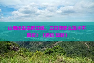 山南到四川都江堰三日游